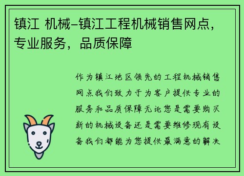 镇江 机械-镇江工程机械销售网点,专业服务,品质保障 镇江 机械-镇江工程机械销售网点,专业服务,品质保障
