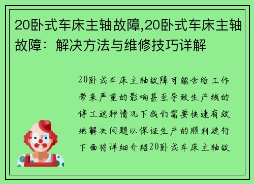 20卧式车床主轴故障,20卧式车床主轴故障:解决方法与维修技巧详解 20卧式车床主轴故障,20卧式车床主轴故障:解决方法与维修技巧详解