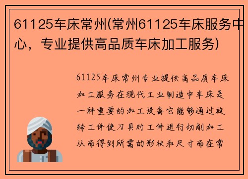 61125车床常州(常州61125车床服务中心,专业提供高品质车床加工服务) 61125车床常州(常州61125车床服务中心,专业提供高品质车床加工服务)