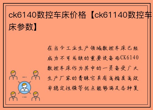 ck6140数控车床价格【ck61140数控车床参数】 ck6140数控车床价格【ck61140数控车床参数】