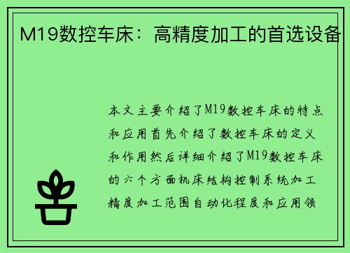M19数控车床:高精度加工的首选设备 M19数控车床:高精度加工的首选设备