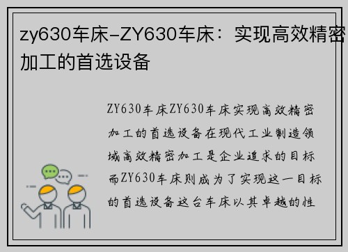 zy630车床-ZY630车床:实现高效精密加工的首选设备 zy630车床-ZY630车床:实现高效精密加工的首选设备