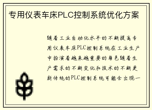 专用仪表车床PLC控制系统优化方案 专用仪表车床PLC控制系统优化方案