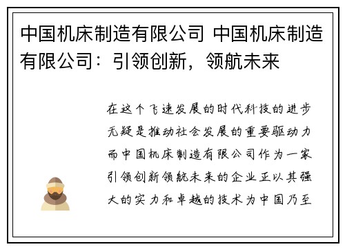 中国机床制造有限公司 中国机床制造有限公司:引领创新,领航未来 中国机床制造有限公司 中国机床制造有限公司:引领创新,领航未来
