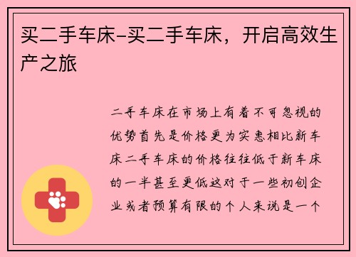买二手车床-买二手车床,开启高效生产之旅 买二手车床-买二手车床,开启高效生产之旅