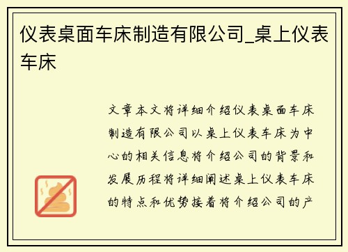 仪表桌面车床制造有限公司_桌上仪表车床 仪表桌面车床制造有限公司_桌上仪表车床