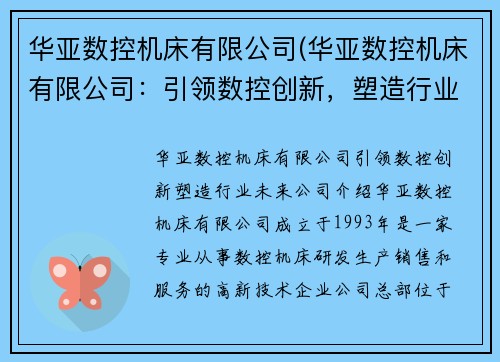 华亚数控机床有限公司(华亚数控机床有限公司:引领数控创新,塑造行业未来) 华亚数控机床有限公司(华亚数控机床有限公司:引领数控创新,塑造行业未来)
