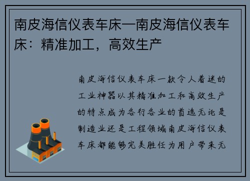 南皮海信仪表车床—南皮海信仪表车床:精准加工,高效生产 南皮海信仪表车床—南皮海信仪表车床:精准加工,高效生产