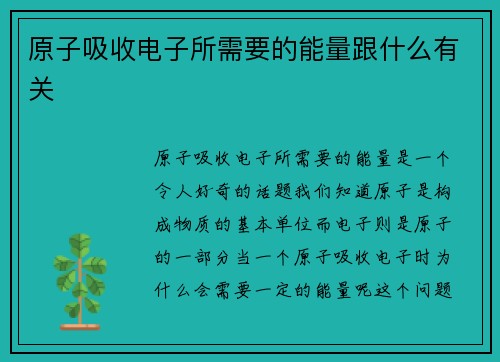 原子吸收电子所需要的能量跟什么有关 原子吸收电子所需要的能量跟什么有关