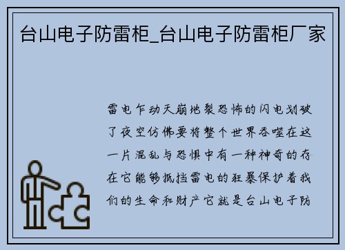 台山电子防雷柜_台山电子防雷柜厂家 台山电子防雷柜_台山电子防雷柜厂家