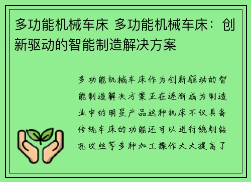 多功能机械车床 多功能机械车床:创新驱动的智能制造解决方案 多功能机械车床 多功能机械车床:创新驱动的智能制造解决方案