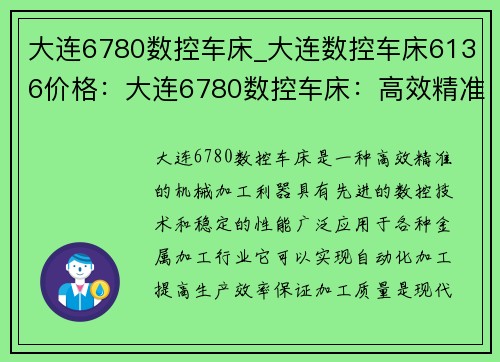 大连6780数控车床_大连数控车床6136价格:大连6780数控车床:高效精准的机械加工利器 大连6780数控车床_大连数控车床6136价格:大连6780数控车床:高效精准的机械加工利器