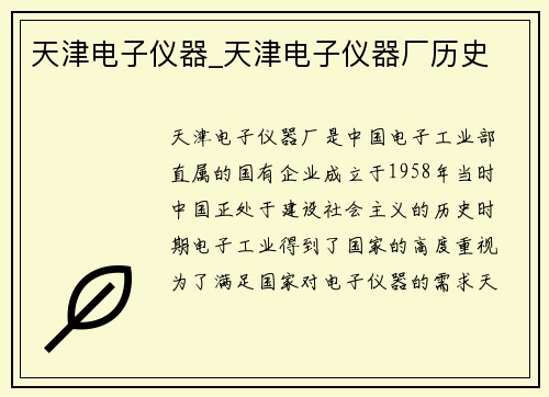 天津电子仪器_天津电子仪器厂历史 天津电子仪器_天津电子仪器厂历史