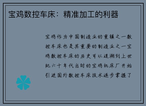 宝鸡数控车床:精准加工的利器 宝鸡数控车床:精准加工的利器