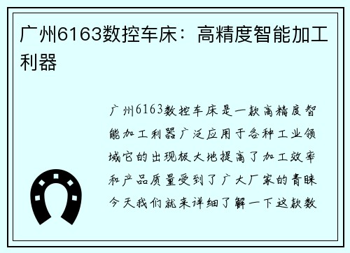 广州6163数控车床:高精度智能加工利器 广州6163数控车床:高精度智能加工利器