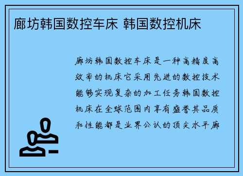 廊坊韩国数控车床 韩国数控机床 廊坊韩国数控车床 韩国数控机床