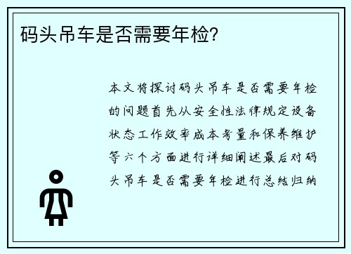 码头吊车是否需要年检? 码头吊车是否需要年检?