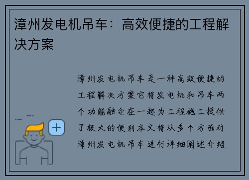 漳州发电机吊车:高效便捷的工程解决方案 漳州发电机吊车:高效便捷的工程解决方案