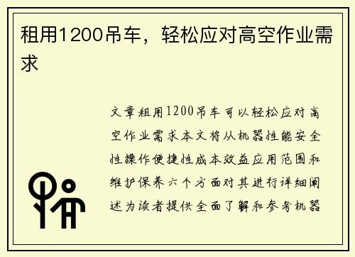 租用1200吊车,轻松应对高空作业需求 租用1200吊车,轻松应对高空作业需求